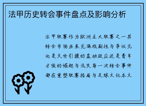 法甲历史转会事件盘点及影响分析