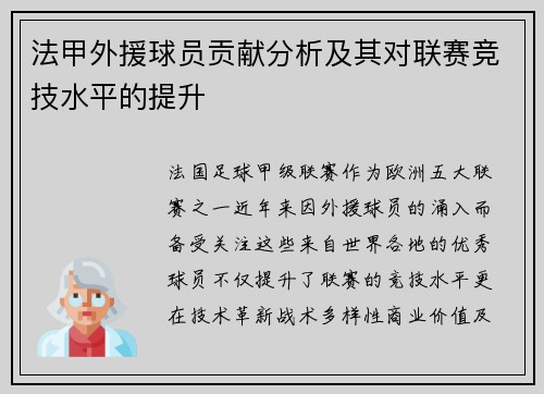法甲外援球员贡献分析及其对联赛竞技水平的提升
