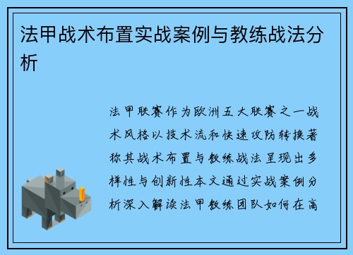 法甲战术布置实战案例与教练战法分析