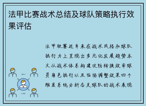 法甲比赛战术总结及球队策略执行效果评估