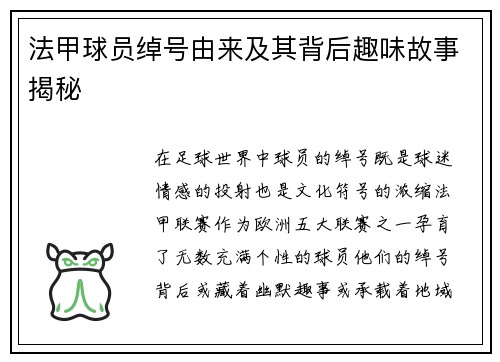 法甲球员绰号由来及其背后趣味故事揭秘