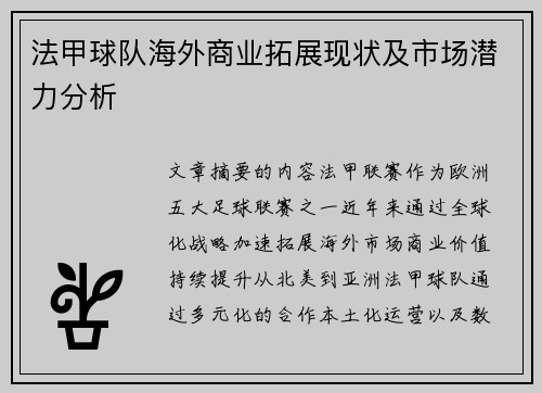 法甲球队海外商业拓展现状及市场潜力分析