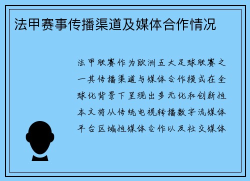 法甲赛事传播渠道及媒体合作情况