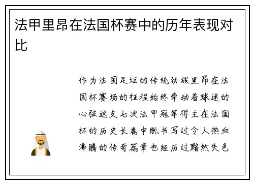 法甲里昂在法国杯赛中的历年表现对比
