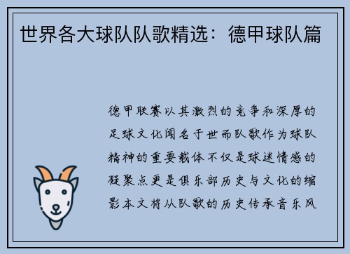 世界各大球队队歌精选：德甲球队篇