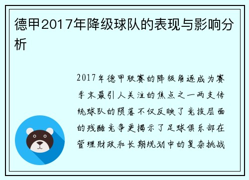 德甲2017年降级球队的表现与影响分析