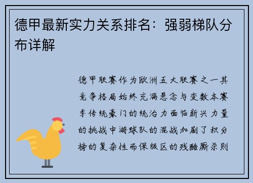 德甲最新实力关系排名：强弱梯队分布详解