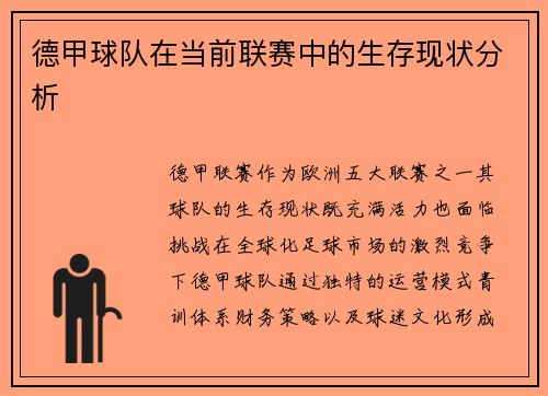 德甲球队在当前联赛中的生存现状分析