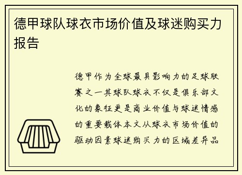 德甲球队球衣市场价值及球迷购买力报告