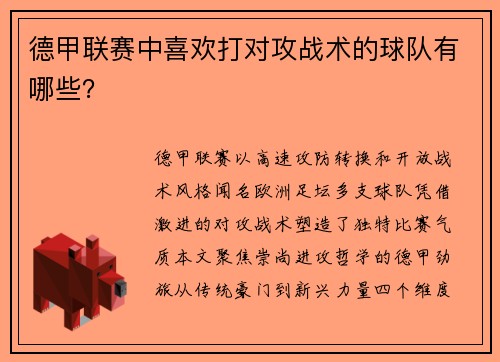 德甲联赛中喜欢打对攻战术的球队有哪些？