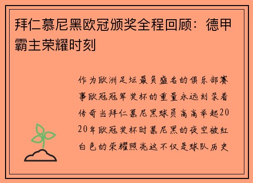 拜仁慕尼黑欧冠颁奖全程回顾：德甲霸主荣耀时刻