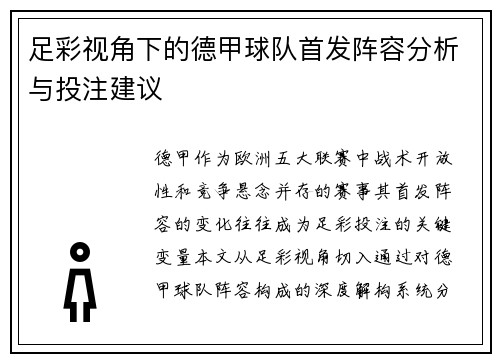 足彩视角下的德甲球队首发阵容分析与投注建议